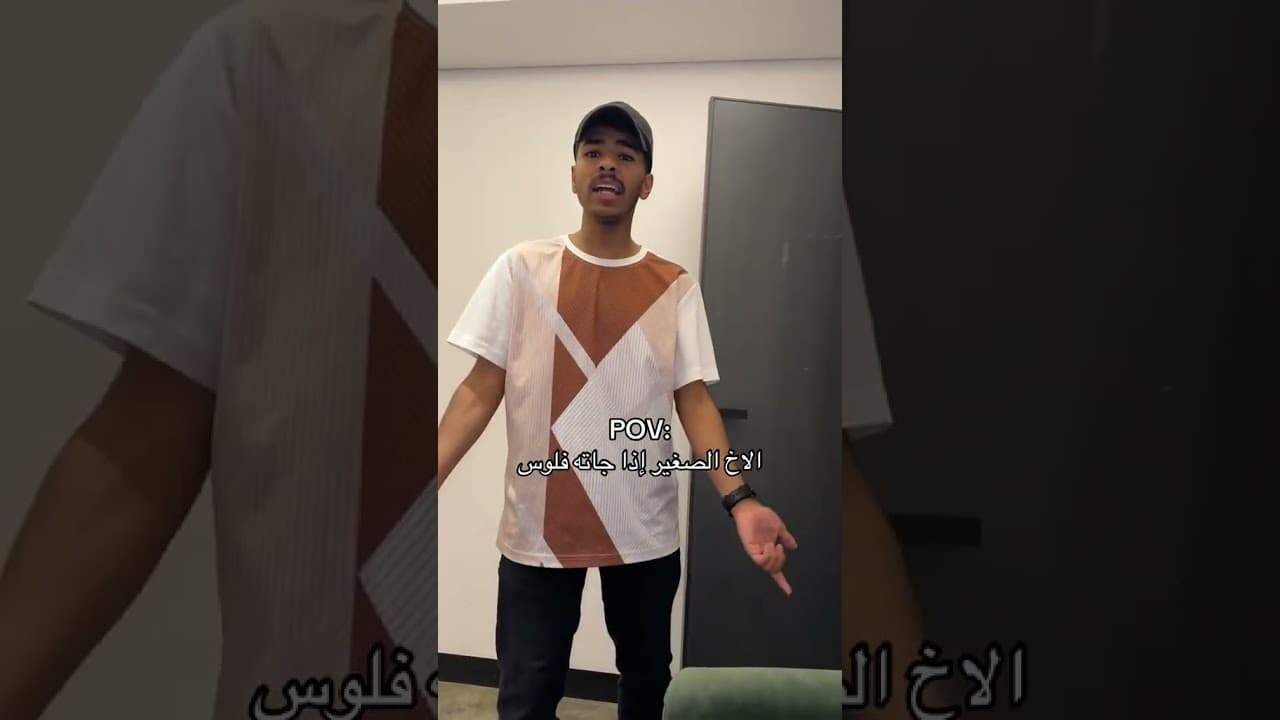 الاخ الصغير إذا جاته فلوس
