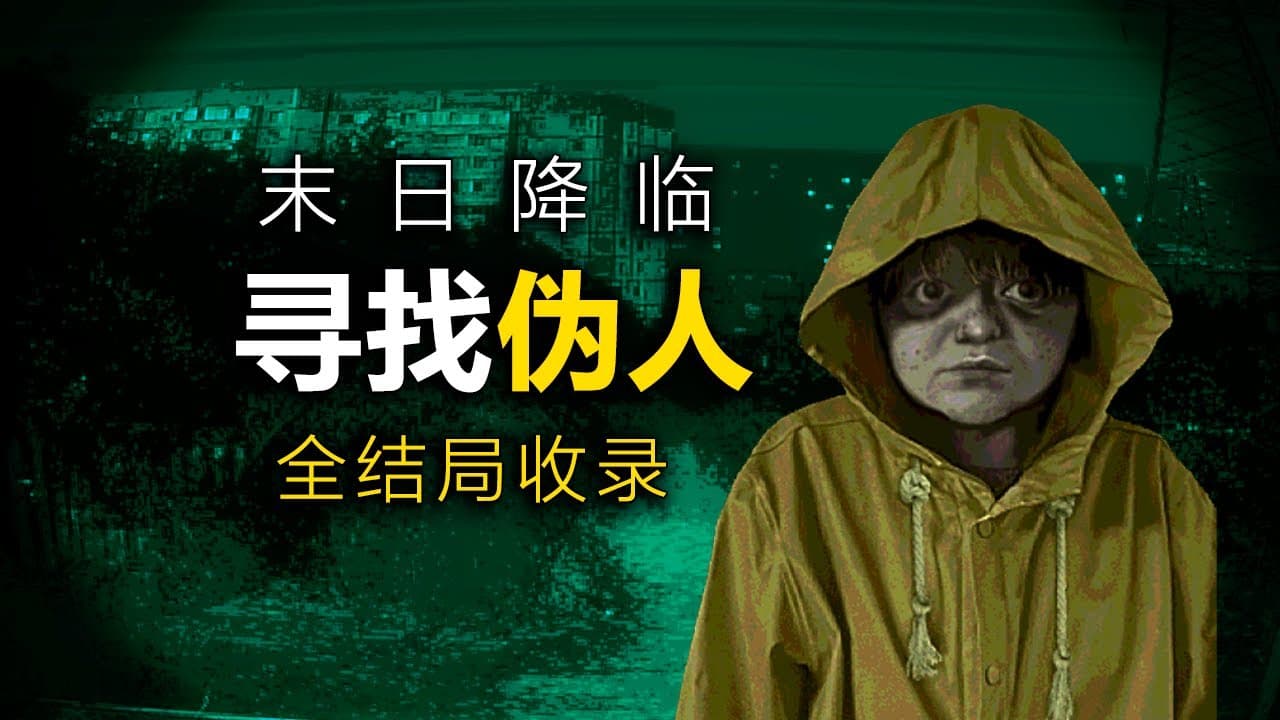 末日降臨，偽人扣響了你的房門！ 《尋找偽人》正式版，全結局實況！