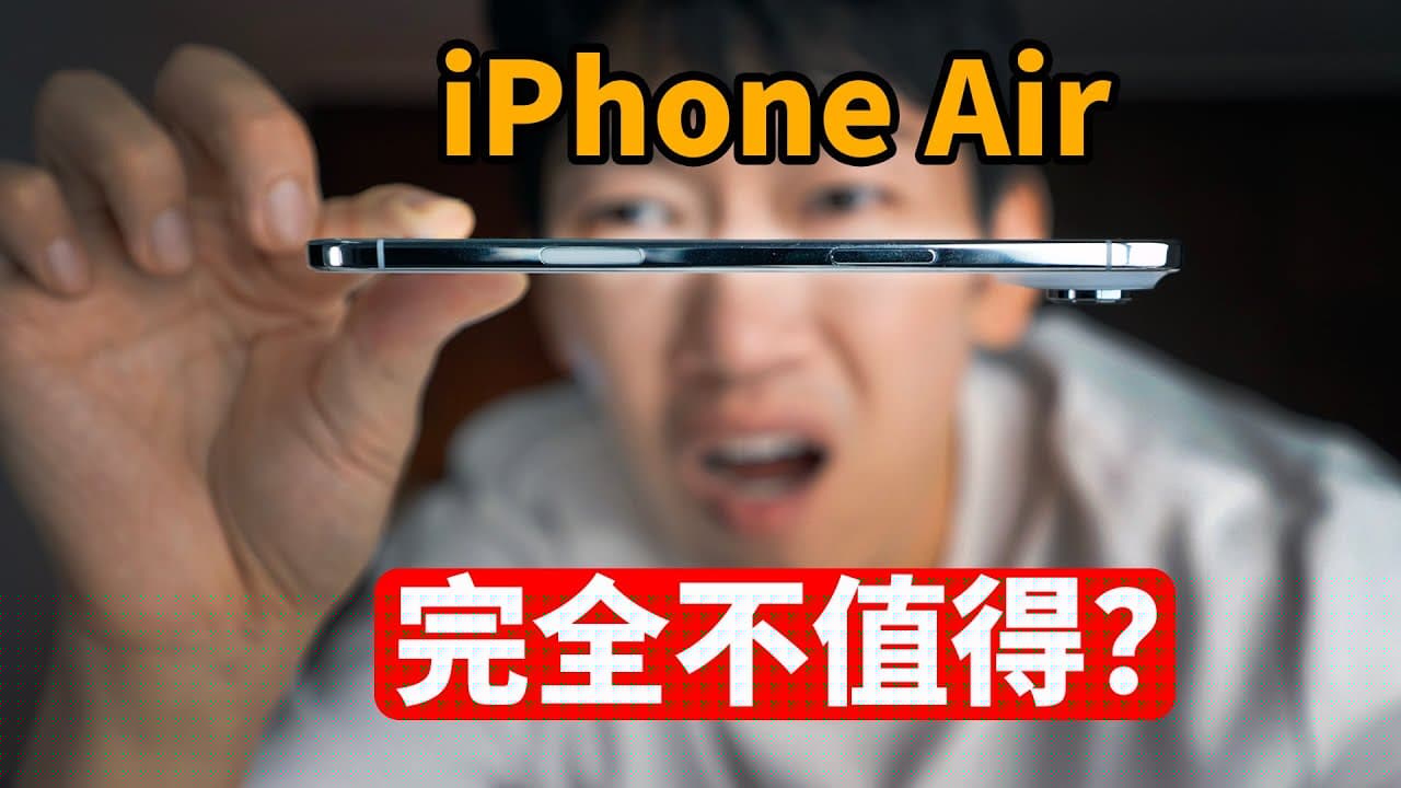 完全不值得買? iPhone Air 優缺點一次講清 | 開箱 | 大耳朵TV