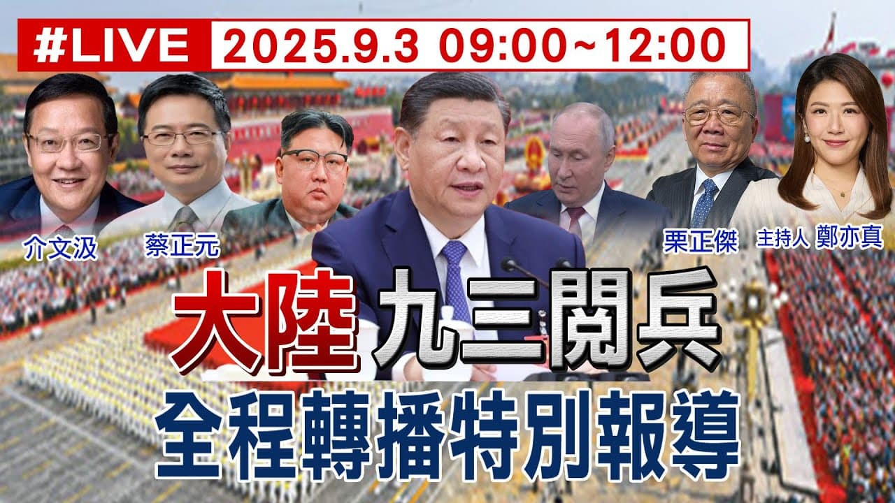 【九三閱兵特別報導】大陸九三閱兵全程轉播特別報導 主持人:鄭亦真 來賓:介文汲.蔡正元.栗正傑 20250903  @頭條開講HeadlinesTalk