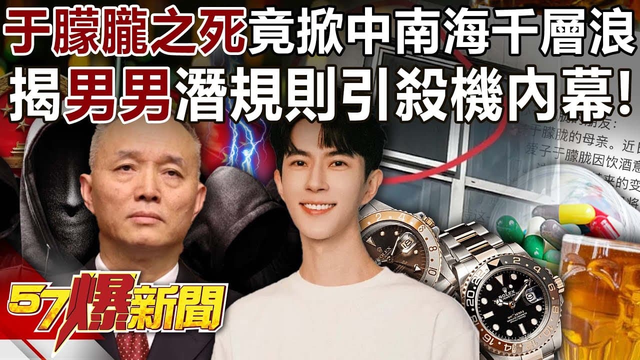 于朦朧之死竟掀中南海千層浪？揭「男男」潛規則引殺機內幕！  -  黃敬平 徐俊相《57爆新聞》@57BreakingNews