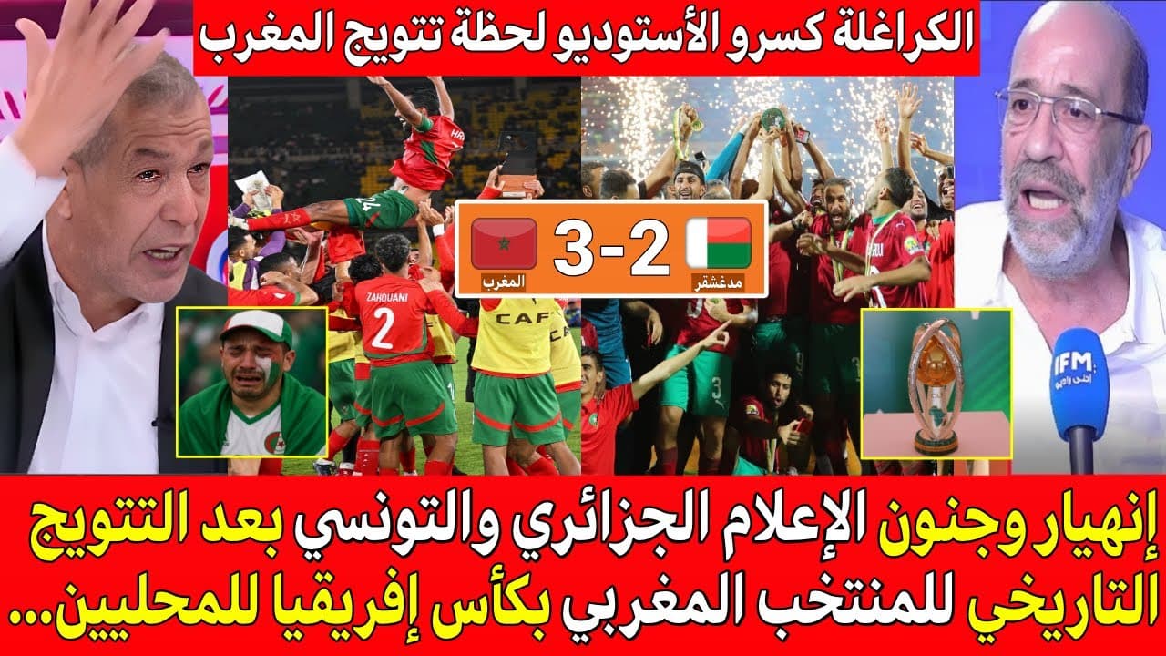 صدمة الإعلام الجزائري والتونسي بعد التتويج التاريخي للمغرب بكأس إفريقيا للمحليين بعد فوزه على مدغشقر