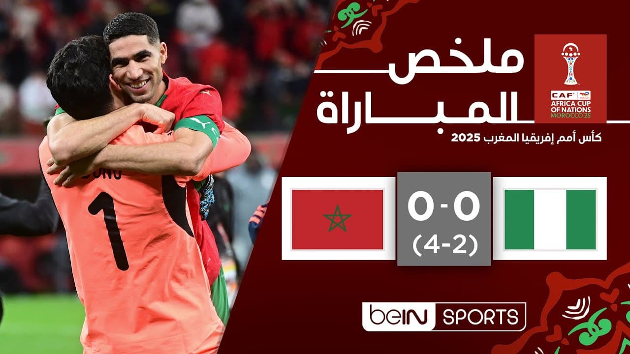 ملخص مباراة نيجيريا والمغرب | كأس أمم إفريقيا المغرب 2025 - الدور نصف النهائي