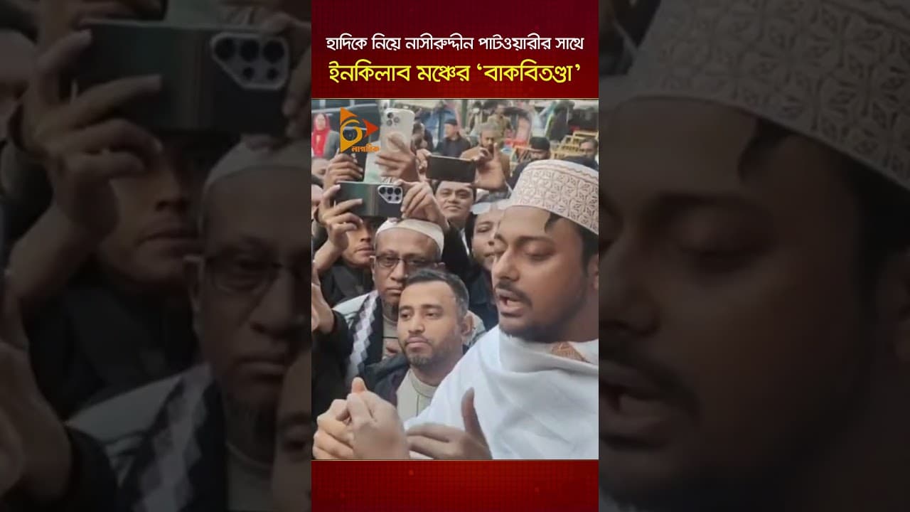 হাদিকে নিয়ে নাসীরুদ্দীন পাটওয়ারীর সাথে ইনকিলাব মঞ্চের ‘বাকবিতণ্ডা’ | Nagorik TV