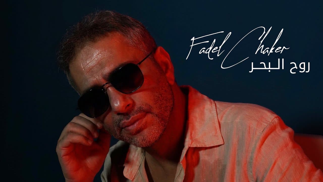 Fadel Chaker - Rouh El Baher  | 2025 | فضل شاكر - روح البحر