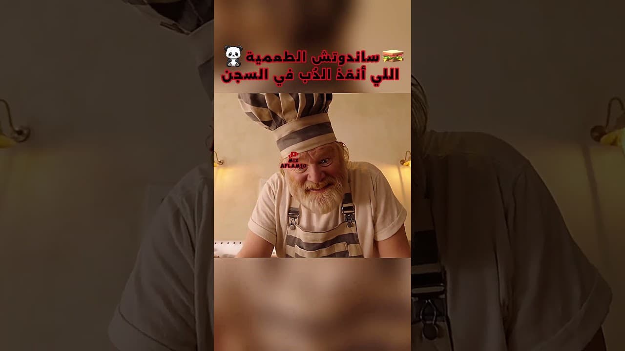 الدب وقع في ورطة...وأنقذ نفسه بالطعمية...!