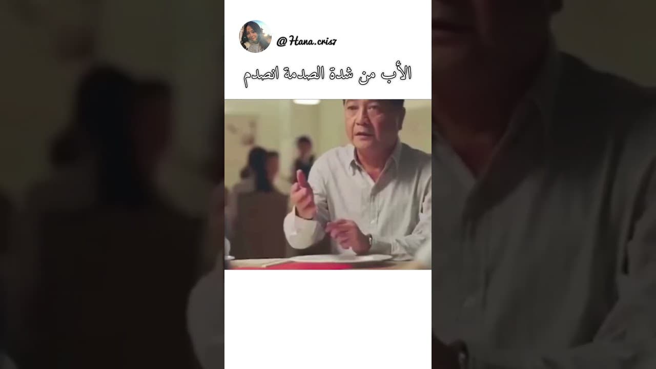 الاب من شدة الصدمة انصدم #foryou #اكسبلور