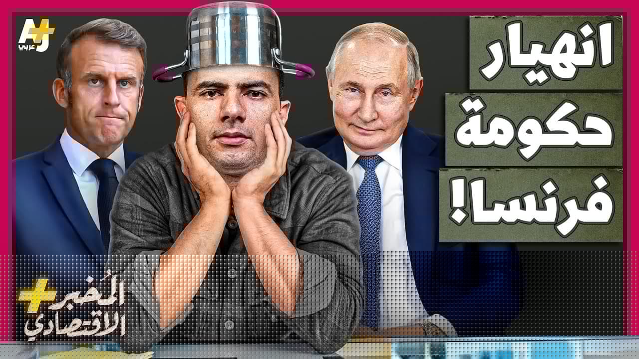 المُخبر الاقتصادي+ | لماذا انهارت الحكومة الفرنسية؟ هل تخرج أزمة فرنسا المالية عن السيطرة؟