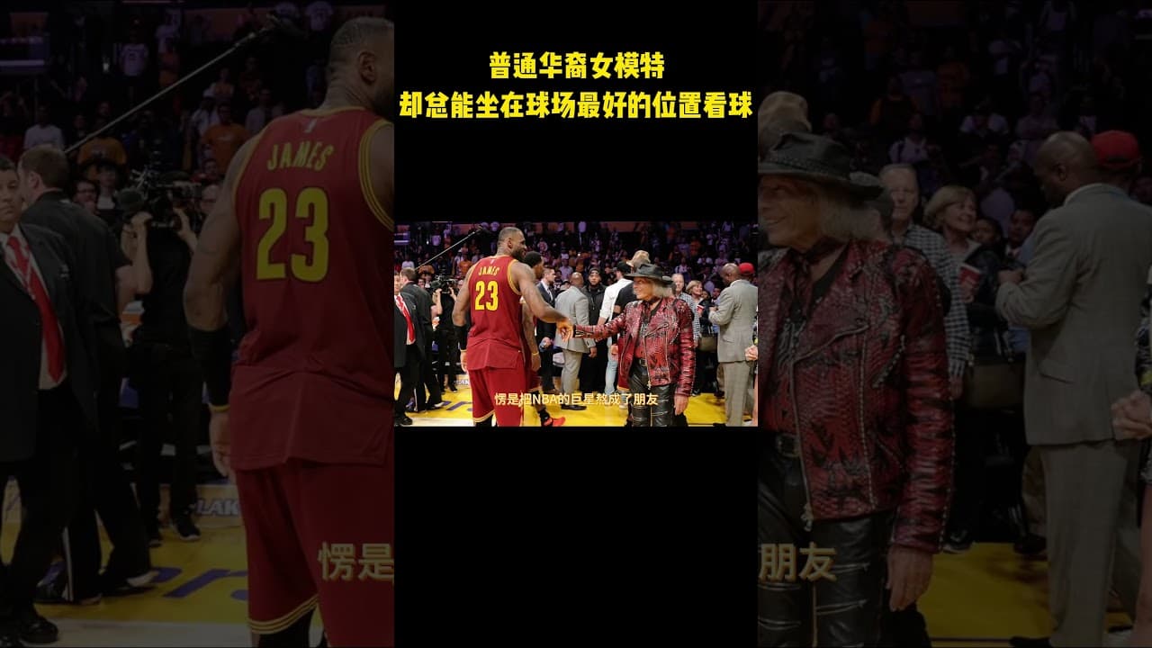 普通华裔女模特，却总能坐在球场最好的位置看球 #籃球 #basketball #NBA