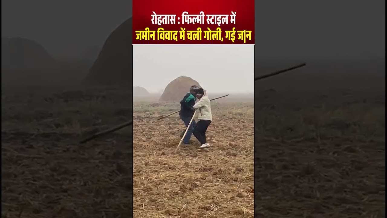 Rohtas: Filmy Style में जमीन विवाद में चली गोली, गई ज|न