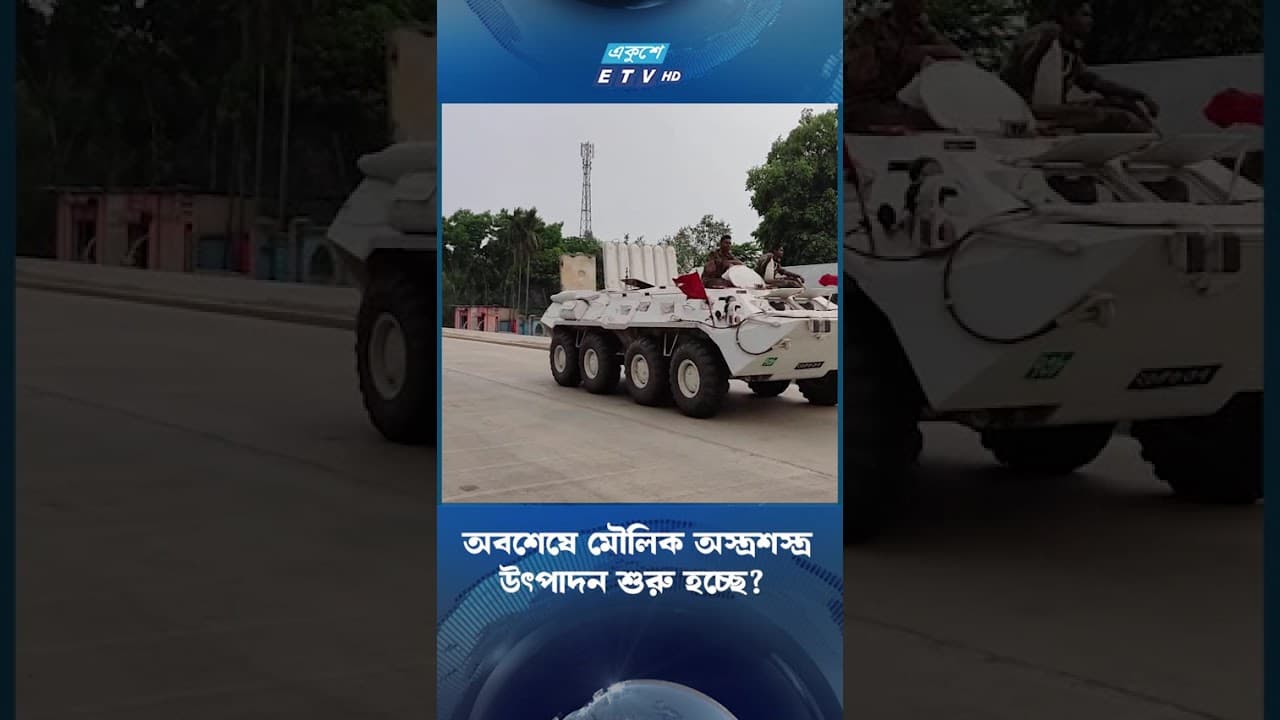 অবশেষে মৌলিক অ'স্ত্র'শ'স্ত্র উৎপাদন শুরু হচ্ছে?  | ETV