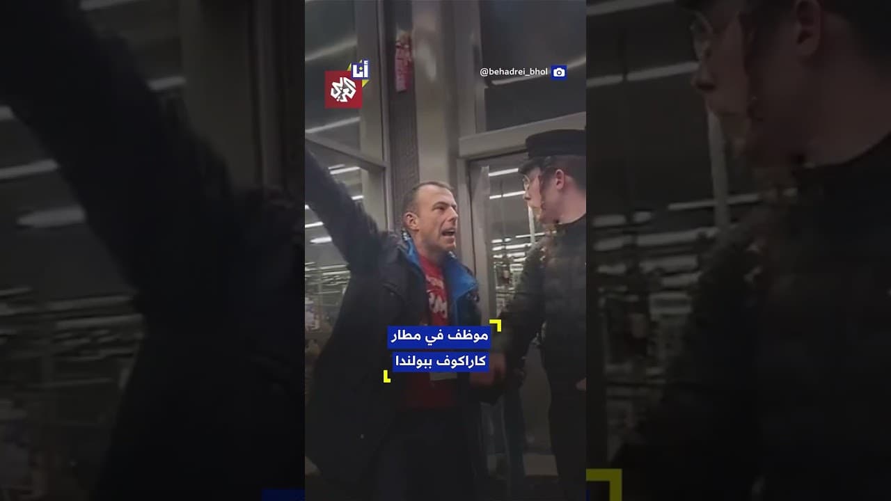 بولندي يهاجم إسرائيليين في مطار كراكوف.. لماذا؟