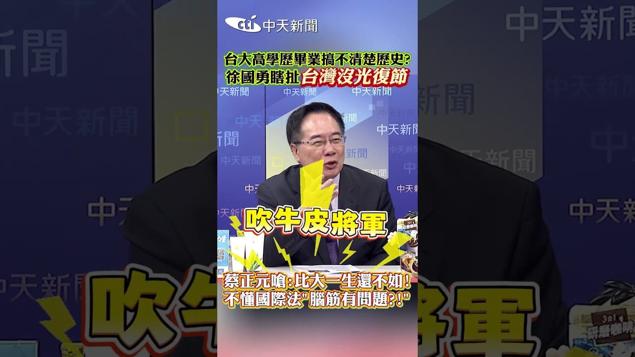 台大高學歷畢業搞不清楚歷史？徐國勇瞎扯台灣沒光復節！蔡正元嗆：比大一生還不如！不懂國際法"腦筋有問題?!" #shorts