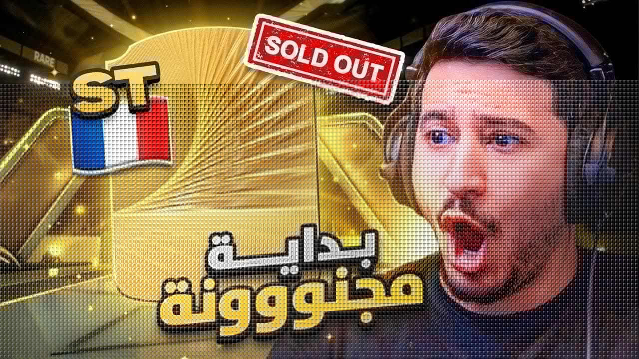 طحن 1 | بداية مجنووونة FC26 🔥