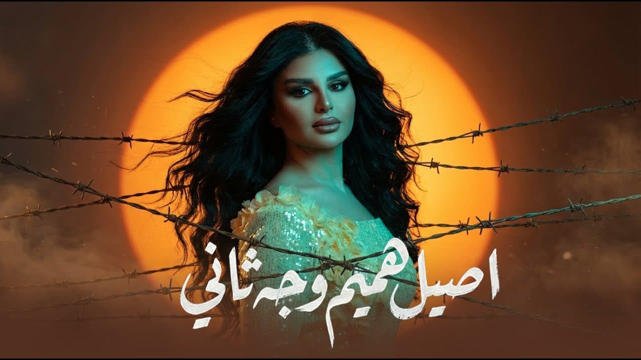 اصيل هميم - وجه ثاني ( حصريا ) | 2026