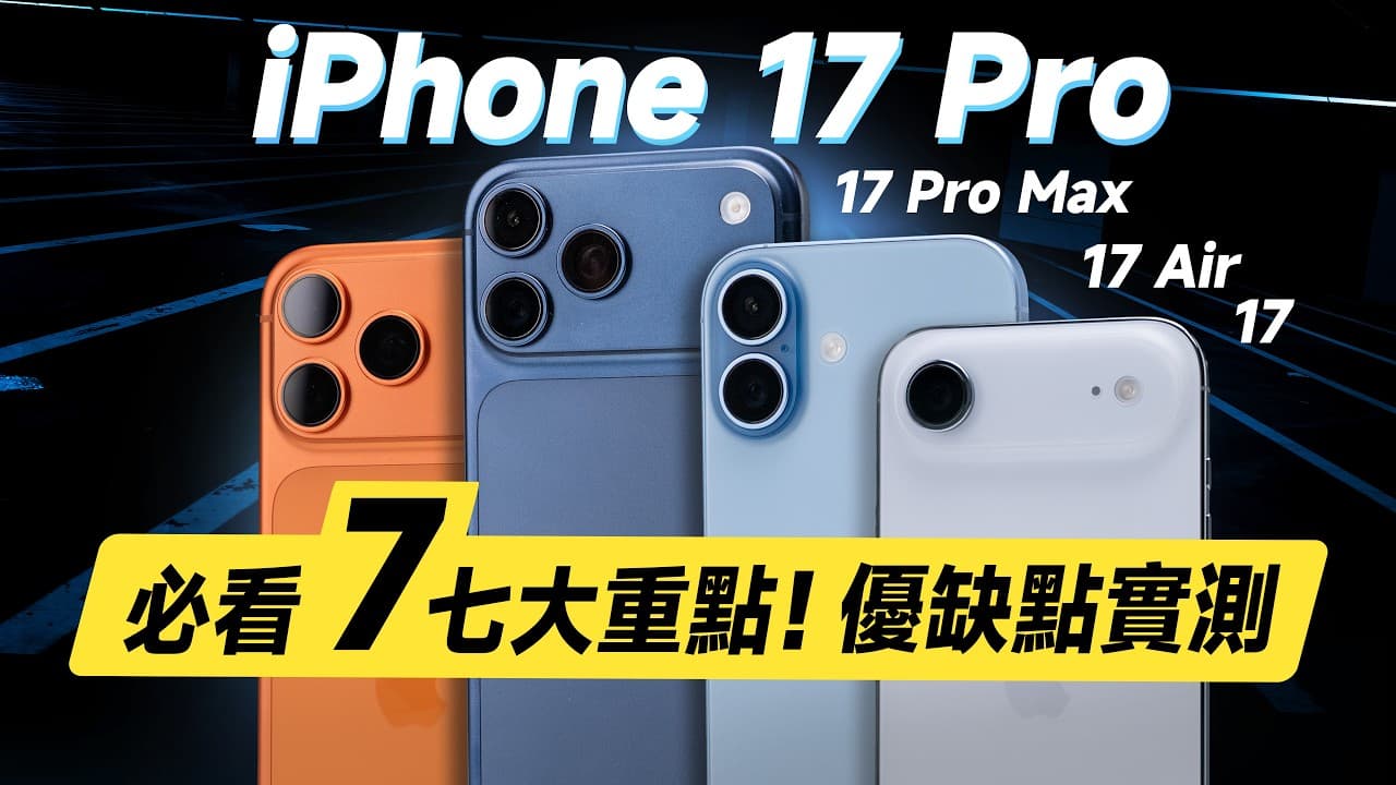 「邦尼評測」必看！7大優缺點實測！iPhone 17 / 17 Pro Max / Air 全系列開箱短評測（17 Pro 螢幕亮度 色準 效能 充電速度 對比 蘋果i17選購建議 值不值得買？