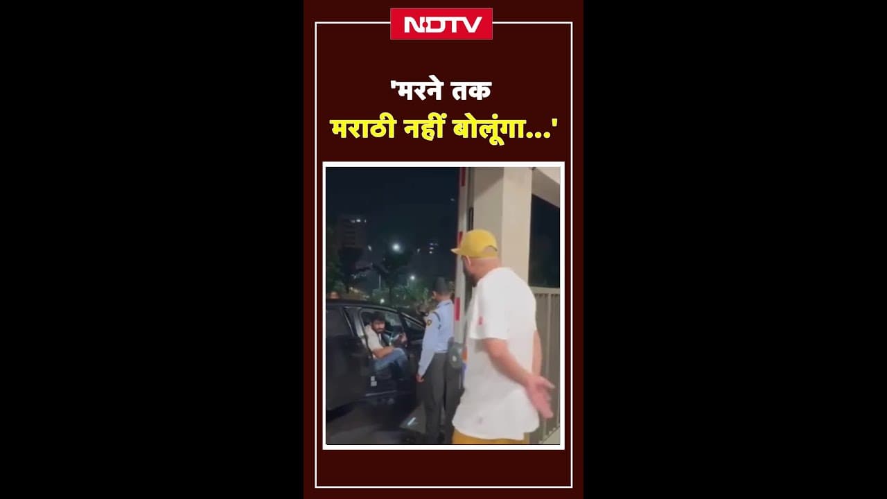'मरने तक मराठी नहीं बोलूंगा...' | Marathi Vs Hindi | Mumbai News