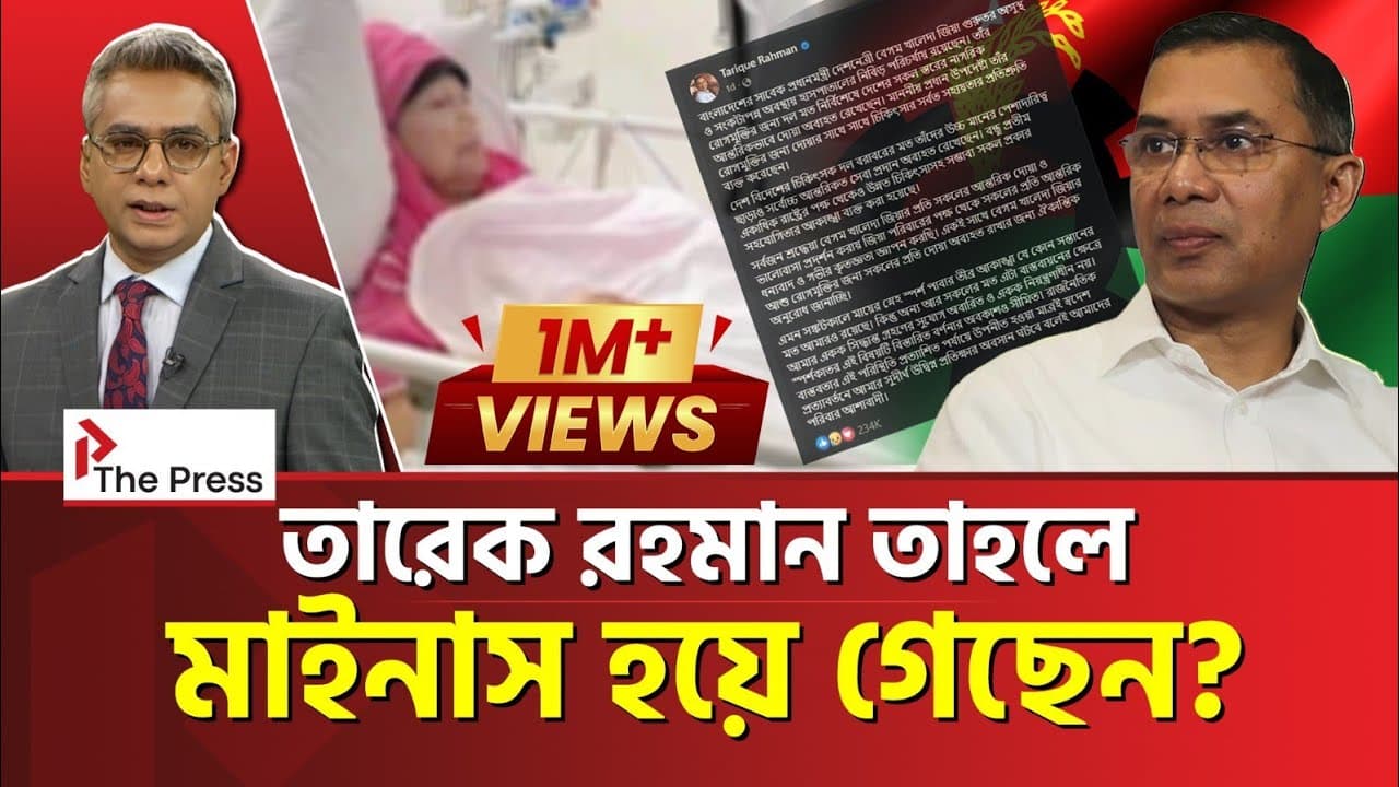 আর দেশেই ফিরতে পারবেন না তারেক রহমান?  | BNP | THE PRESS