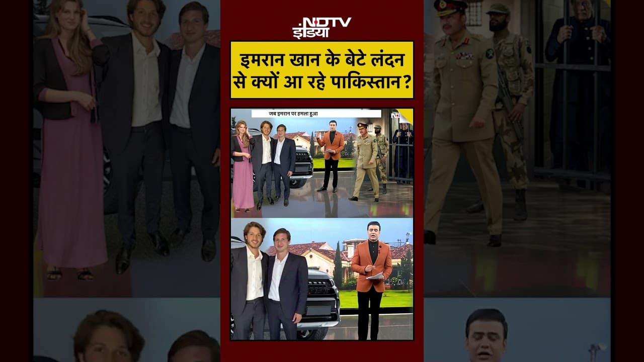 Syed Suhail | Imran Khan In Jail: इमरान के बेटे लंदन से क्यों आ रहे? | #shorts #ytshorts #viral