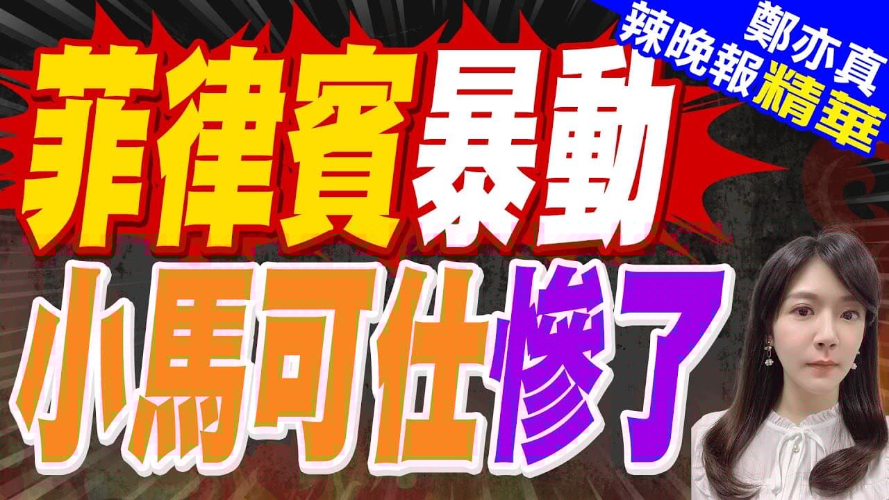菲律賓出動5萬警力 嚴陣以待"萬億比索大遊行" 菲軍已經待命宣布紅色警戒｜菲律賓暴動 小馬可仕慘了｜郭正亮.蔡正元.栗正傑深度剖析【鄭亦真辣晚報】精華版 @中天新聞CtiNews