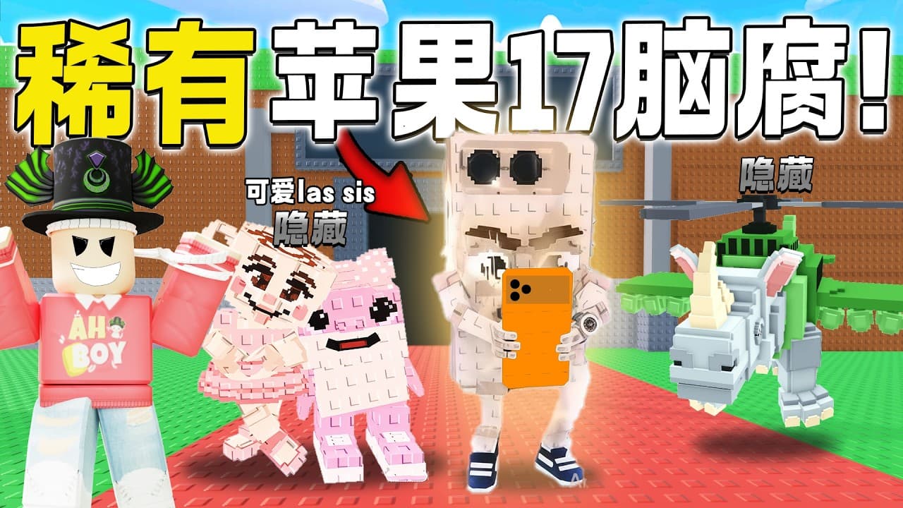 ROBLOX Steal a Brainrot 制作了苹果手机脑腐！超可爱Las sis脑腐！解锁所有新脑腐！工作台  Celularcini Viciosini!