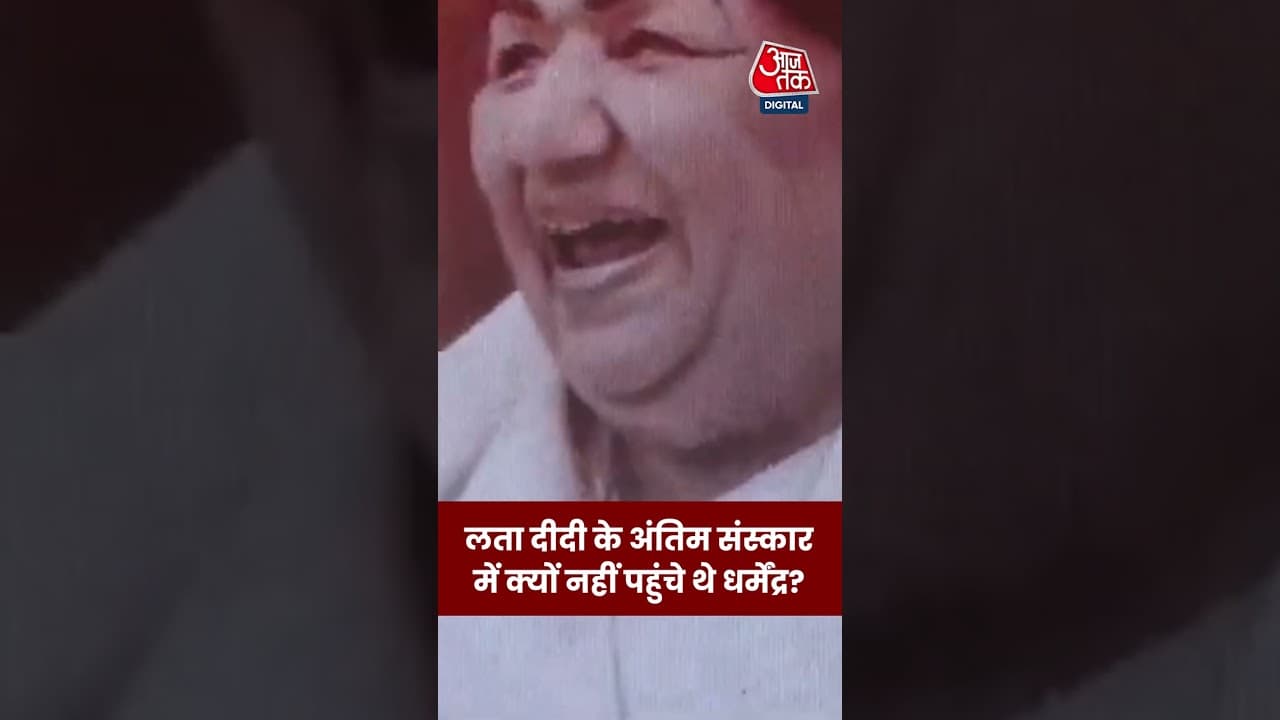 लता दीदी के अंतिम संस्कार में क्यों नहीं पहुंचे थे धर्मेंद्र? #aajtak #dharmendra #viral #shorts