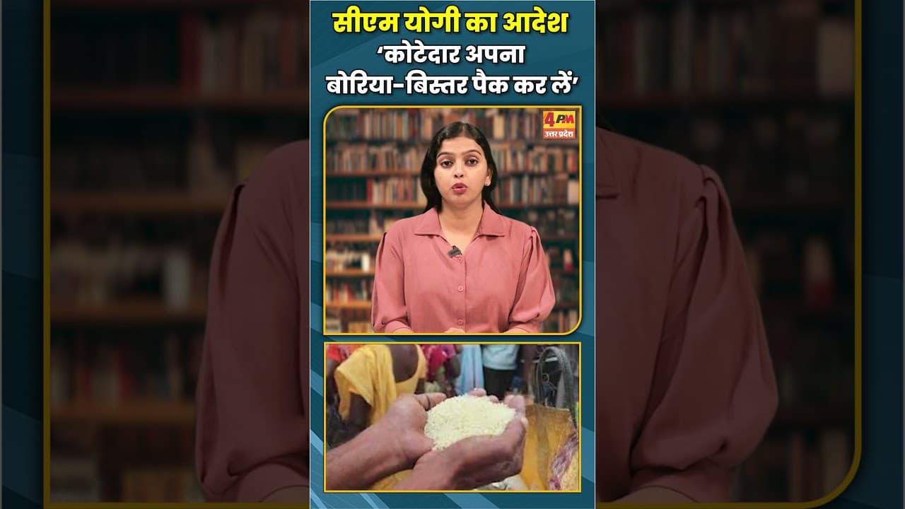 सीएम योगी का आदेश ‘कोटेदार अपना बोरिया-बिस्तर पैक कर लें’