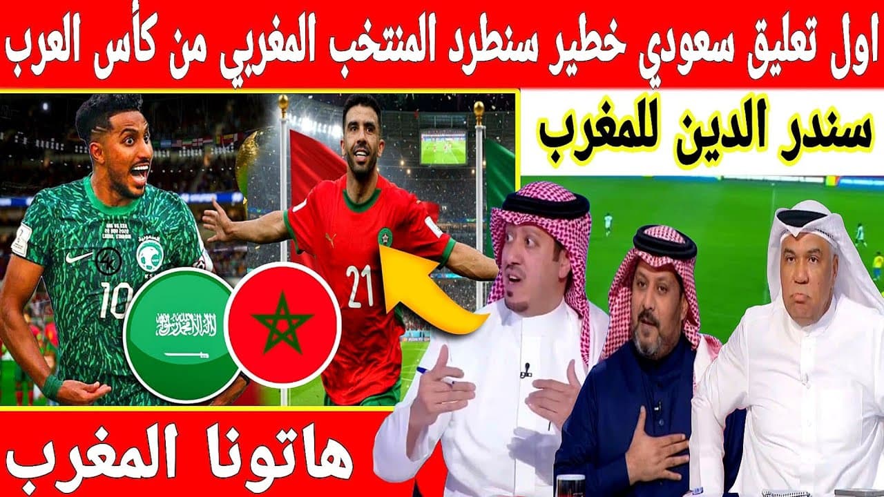 🔴عاجل : اول تعليق سعودي خطير سنطرد المغرب من كاس العرب واعلام السعودي سنلعب بفريق الاحتياط ضد الاسود