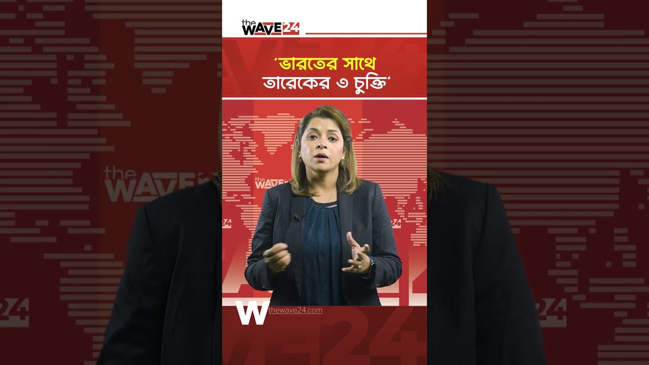 তারেক রহমানের কোন চুক্তির কথা বলছে জামায়াত? | Wave24