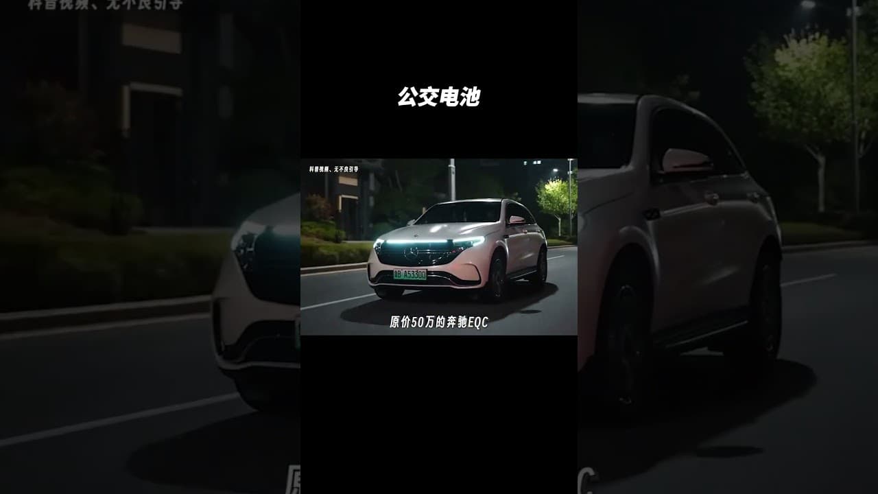 电车换电池到底有多贵呢？？？ #汽车 #automobile #熱門