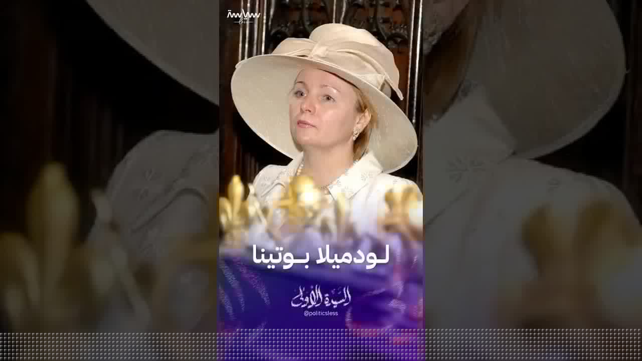 لودميلا بوتينا السيدة الأولى السابقة في روسيا