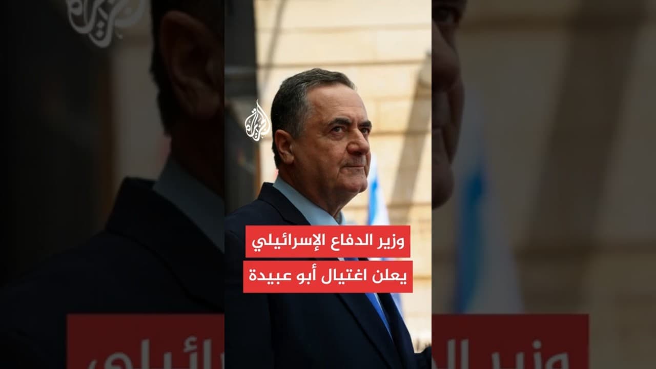 كاتس: نعلن اغتيال أبو عبيدة اغتيال المتحدث باسم كتائب القسام