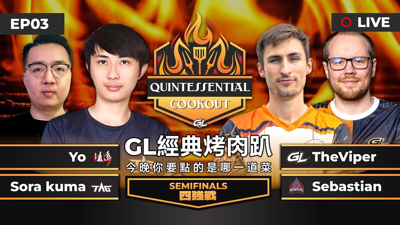 【世紀帝國2決定版】Quintessential Cookout GL經典烤肉趴｜EP03：四強戰｜Bo7｜阿熊加油｜Host by ‪‪‪‪‪‪‪@GLAgeOfEmpires