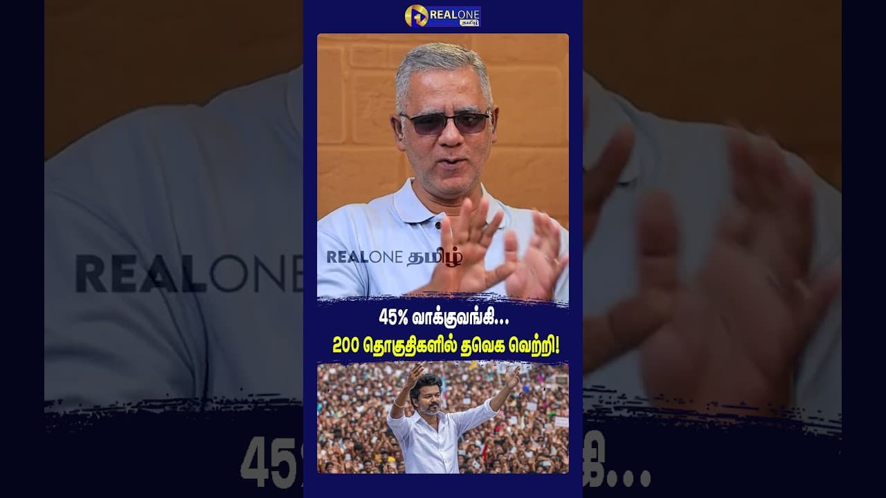 45% வாக்குவங்கி... 200 தொகுதிகளில் தவெக வெற்றி!.mp4