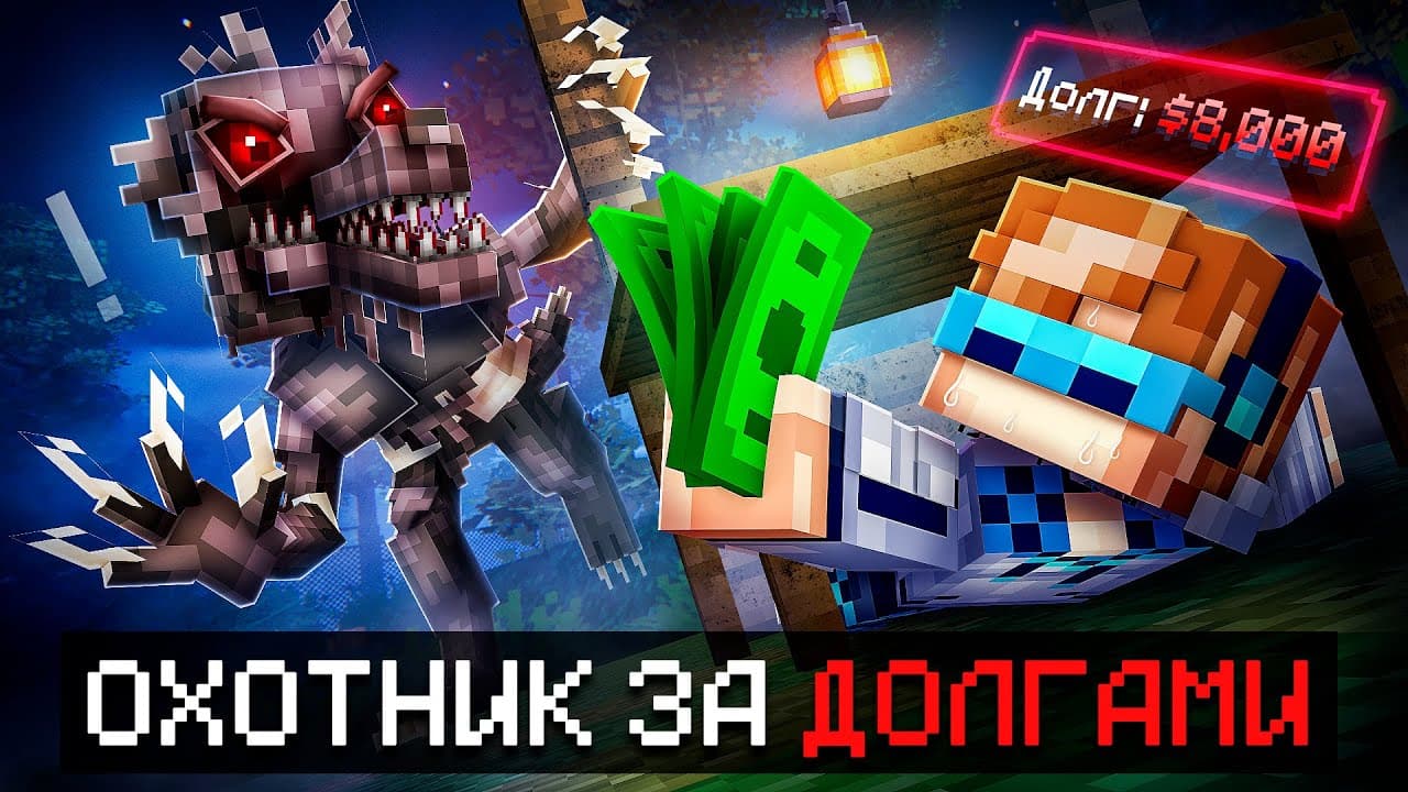 😱 Майнкрафт, но Мы Отдаём РЕКОРДНЫЕ Долги В Страшном Лесу [8000$: Мировой Результат] + Фиксплей