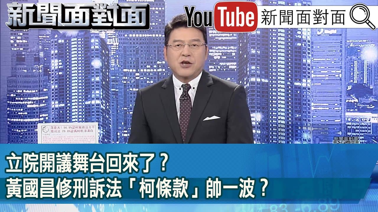 《立院開議舞台回來了？黃國昌修刑訴法「柯條款」帥一波？》【2025.09.19『新聞面對面』】