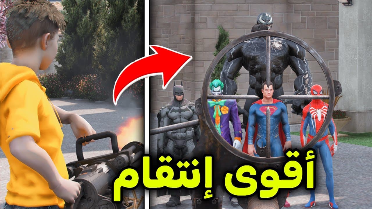أنقذت صديقي من الأبطال الخارقين 😱🔥!! l فلم قراند