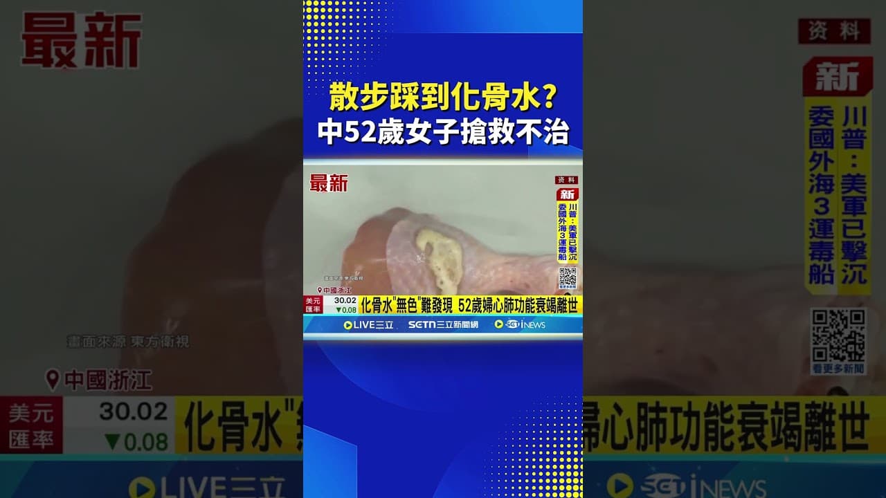 散步踩到"化骨水"! 中52歲女子搶救5天後不治 #三立LIVE新聞 #shorts
