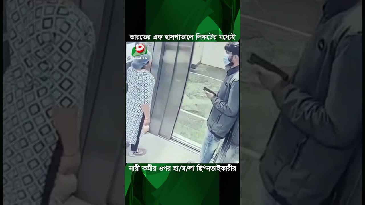 হাসপাতালে লিফটের মধ্যেই নারী কর্মীর ওপর হা/ম/লা ছি'ন'তা'ইকারীর | Hospital | Hospital Lift | News