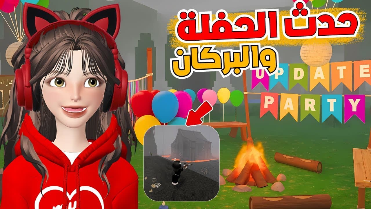 حدث الحفلة🎈 ومنطقة البركان 🌋 في ماب 99 ليلة في الغابة | روبلوكس Roblox 