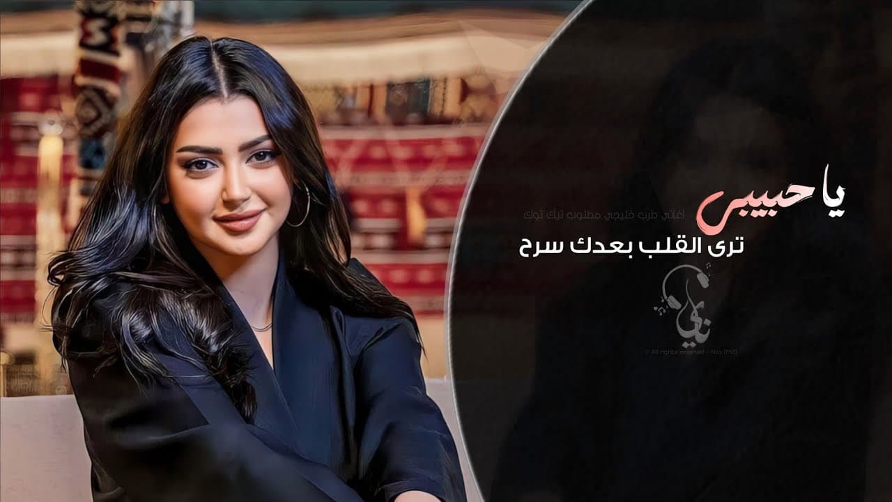 يا حبيبي ترى القلب بعدك سرح | اغاني طرب تيك توك 2026 - مطلوبه اكثر شيء .