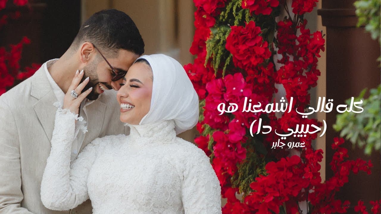 Habibi Da - Amr Gaber | عمرو جابر - حبيبي دا (كله قالي اشمعنا هو)