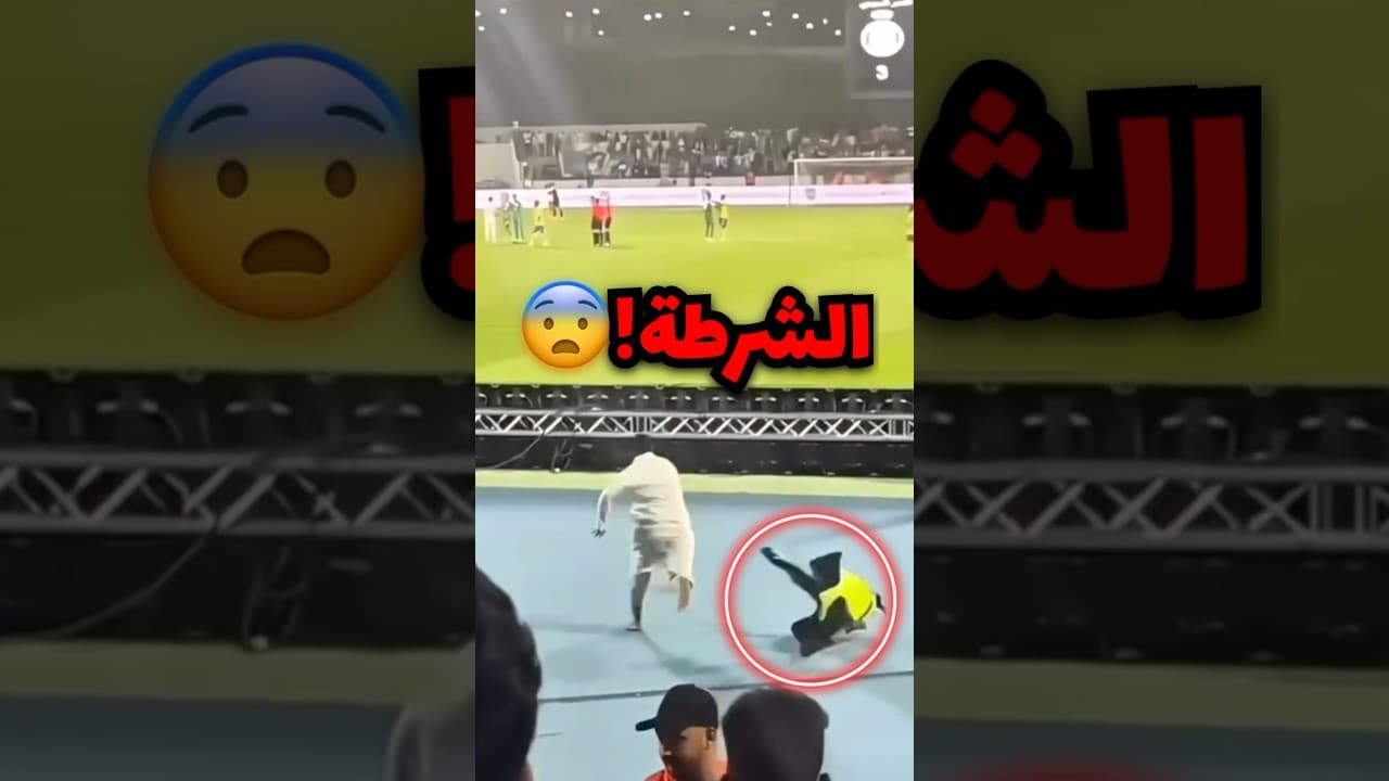 دخل الملعب والشرطة تحاول تمسكه وهذا اللي صار!! (صدمة)