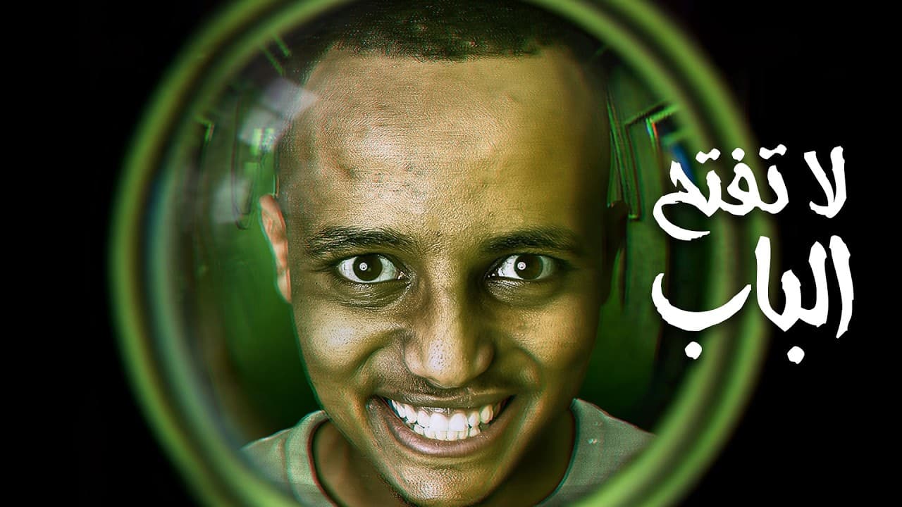 مين على باب بيتي على الساعة 3 صباحًا 💀 | Who's at the door