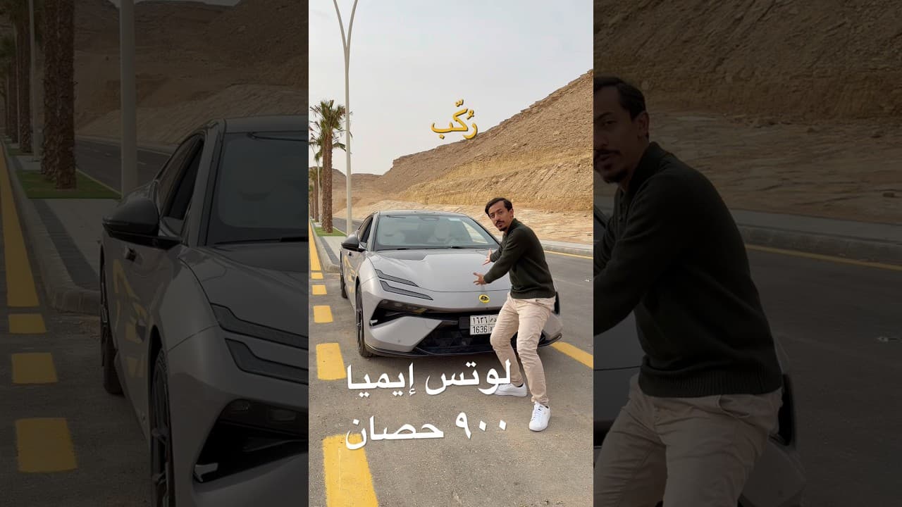 تكفيك ٩٠٠ حصان 😗✌️؟ #لوتس #للطارات #lotus