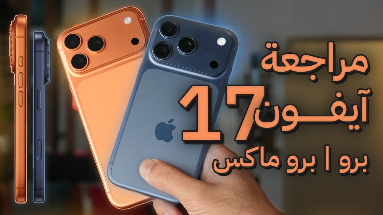 المراجعة التفصيلية للفخمين iPhone 17 Pro & iPhone 17 Pro Max