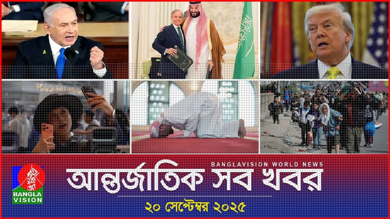 আন্তর্জাতিক সব খবর | Banglavision World News | 20 Sep 2025 | International News Bulletin