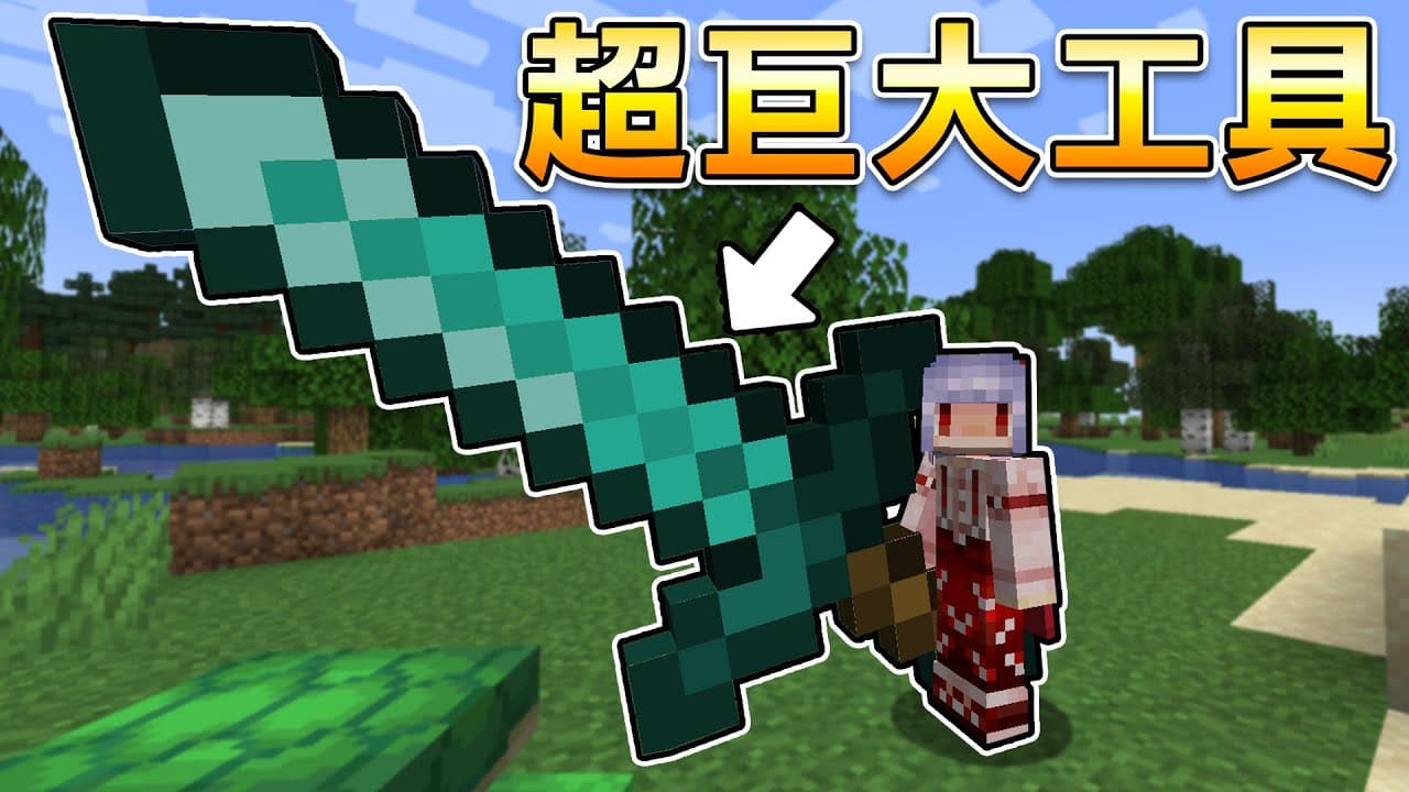 Minecraft生存！但是我可以做出【超巨大鑽石劍】一刀下去毀天滅地！