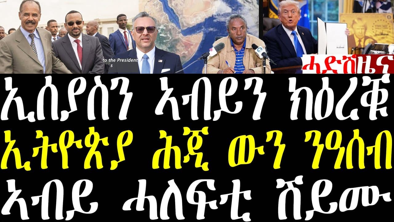 Breaking ኣሜርካ ኤርትራን ኢትዮጵያን ክዕረቑ ትጽዕር ኣላ፣ ኢትዮጵያ ንወደብ ዓሰብ ክትቆጻጸር ዝወጸ፣ ትራምፕ ሓድሽ ሕጊ ፈሪሙ september 20