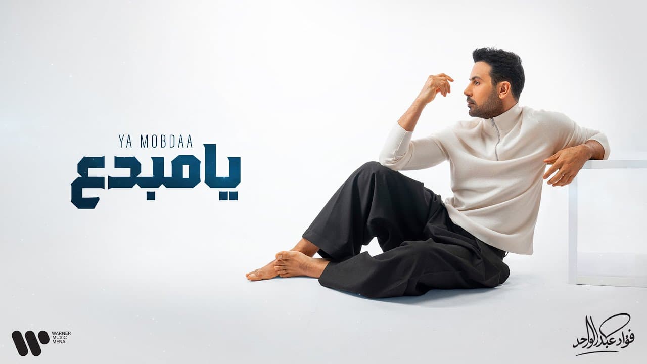 Fouad Abdulwahed - Ya Mobdaa | فؤاد عبدالواحد - يا مبدع | البوم فؤاد 26